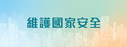 維護國家安全