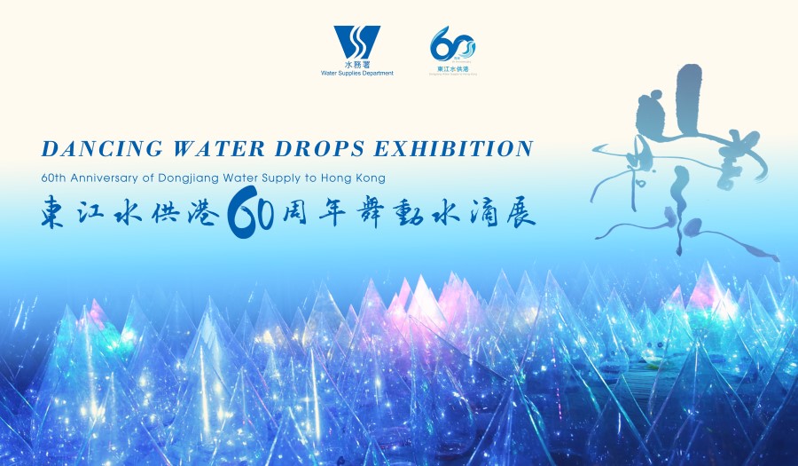 东江水供港60周年大型艺术展览「舞动水滴展」